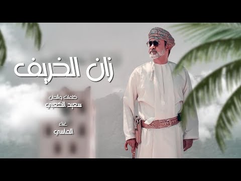 زان الخريف الماسي