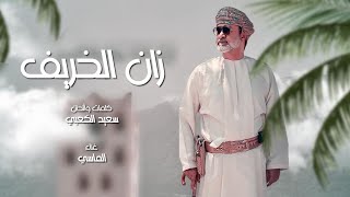 كلمات اغنية زان الخريف الماسي