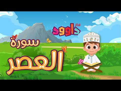 سورة العصر -تعليم القرآن للأطفال -أحلى قرائة لسورة العصر - قناة داوود Quran for Kids - Al-Asr