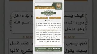 صورة 4933 - حكم التسمية عند الوضوء داخل دورة المياه  - نور على الدرب