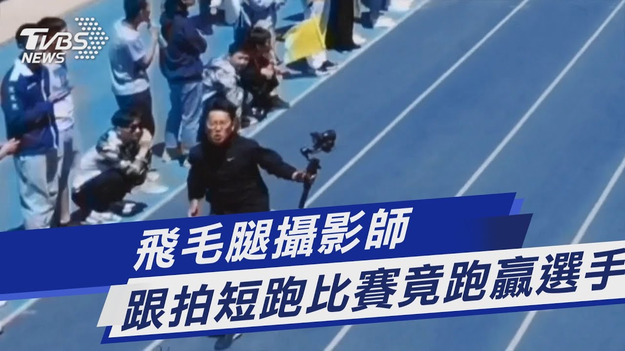 圖文故事/飛毛腿攝影師 跟拍短跑比賽竟跑贏選手