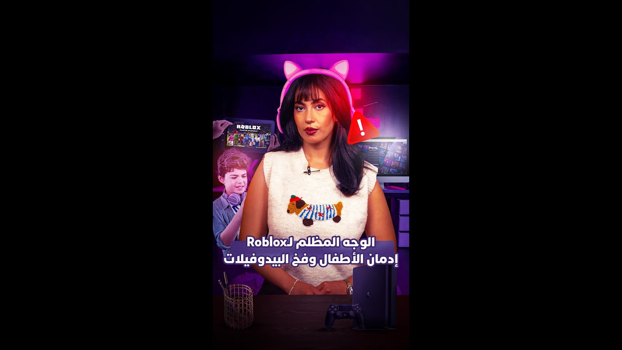 الوجه المظلم لـRoblox.. إدمان الأطفال وفخ البيدوفيلات thumbnail