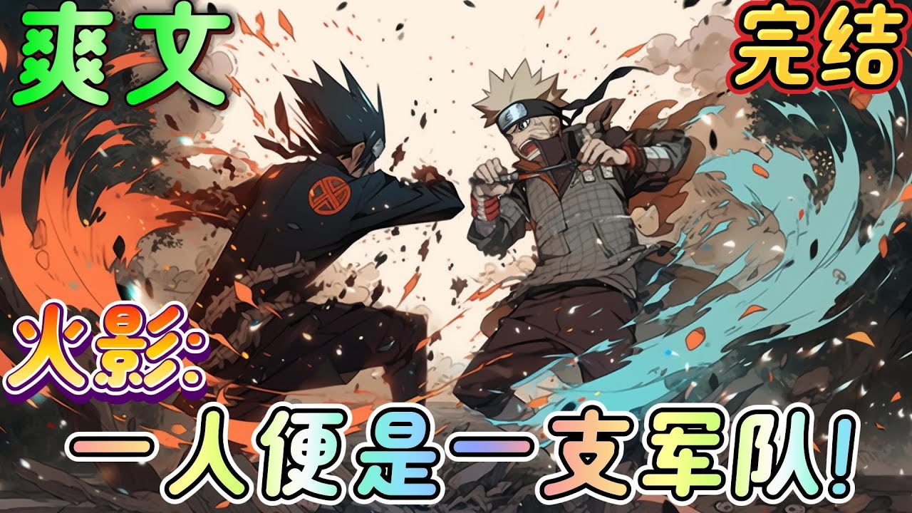🔥完结🔥《火影:一人便是一支军队！》身为宇智波和千手混血,被宇智波所排挤，千手也不愿接受。数年后，左手万花筒，右手木遁，身后跟着强大的九面兽,走向忍界的巅峰！#火影忍者#有声漫画#爽文#无敌#穿越