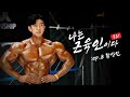 끝없이 성장하고 싶습니다 | 나는 근육인이다 EP. 8 황상진