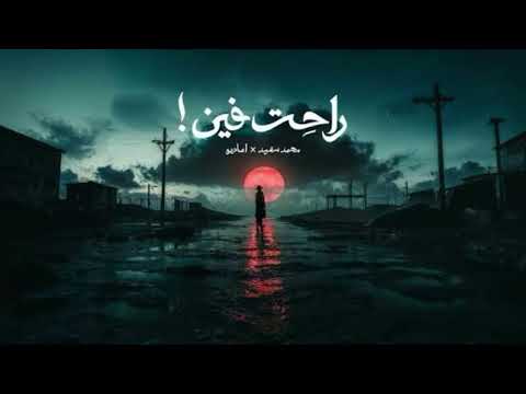 Ra7t Feen - راحت فين | Mohammed Saeed slowed+reverb بطيء