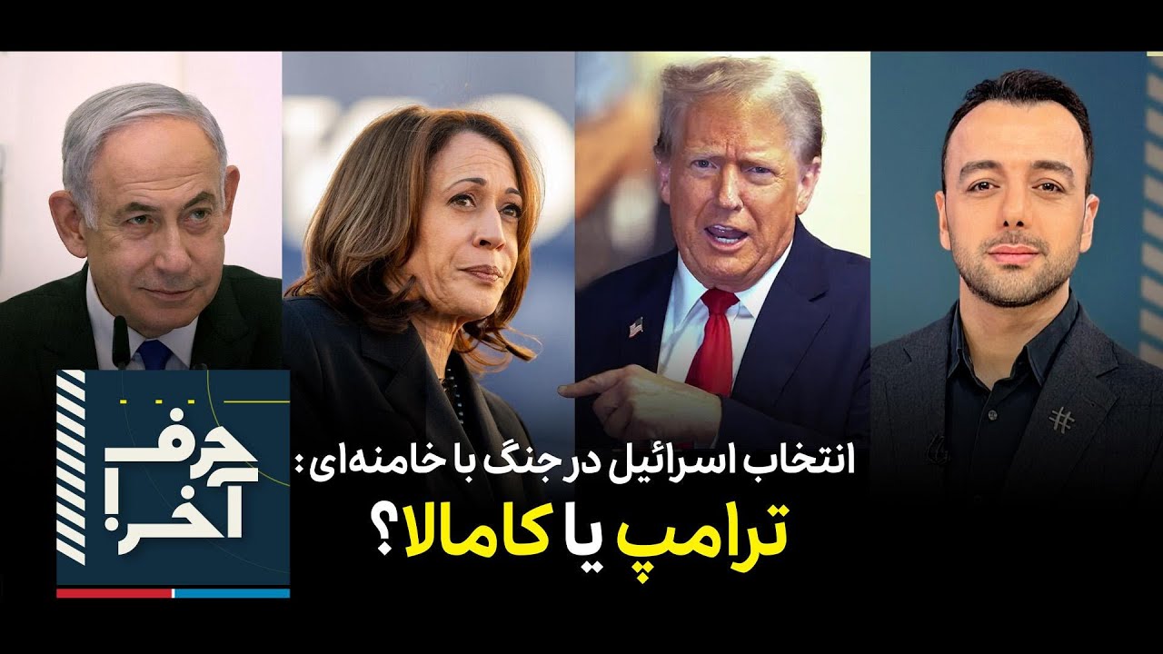 حرف آخر با پوریا زراعتی - نتانیاهو و ترامپ؛ ترکیب برنده