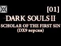 Dark Souls 2 - Scholar of the First Sin (dx9/1.10) [01 ...
