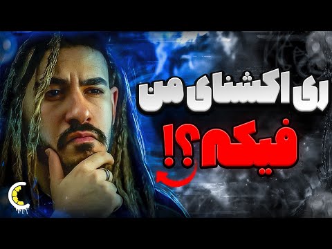 آیا ری اکشن ها من فیکه ؟ تفاوت نقد و هیت  / تعریف و ...