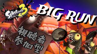 ビッグラン到来🦈参加型マルチ🦑 【スプラトゥーン３】 Nintendo Switch 41杯目 『フレンドさんと塗り合う枠』