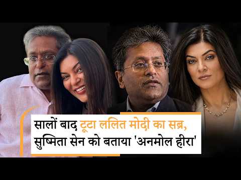 Sushmita Sen के बचाव में उतरे Lalit Modi, 