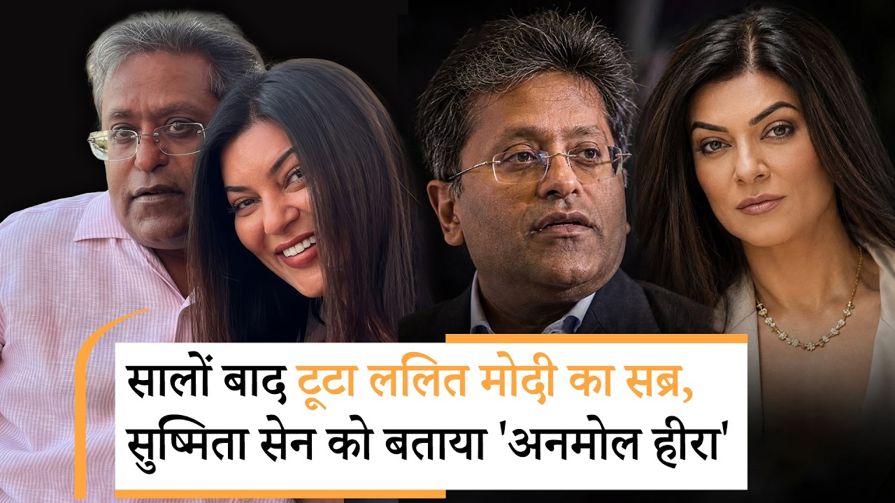 Sushmita Sen के बचाव में उतरे Lalit Modi, 