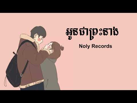 អូនជាព្រះនាង - Noly Records