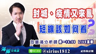 【海豚交易室】20220328 封城、疫情又來亂  短線該如何看 (圖)
