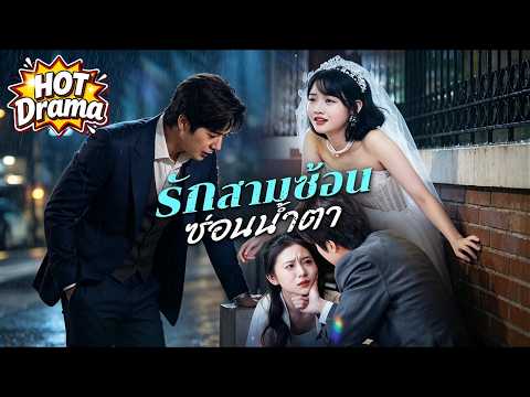 เธอห่วงใยความพิการทางสายตาของเขา แต่เขากลับเลือกคนอื่น | รักสามซ้อน ซ่อนน้ำตา #dramabox