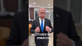 ראש הממשלה בהצהרה יומית.