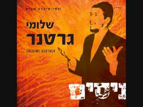 שלומי גרטנר | ישמע ♫ Shloime Gertner | Yishoma