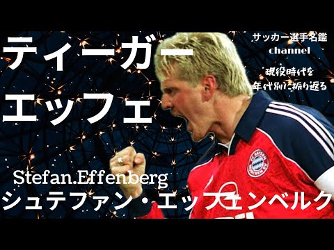 シュテファン・エッフェンベルク/バイエルンを欧州王者に導いた異端児エッフェンベルクの現役時代を振り返る