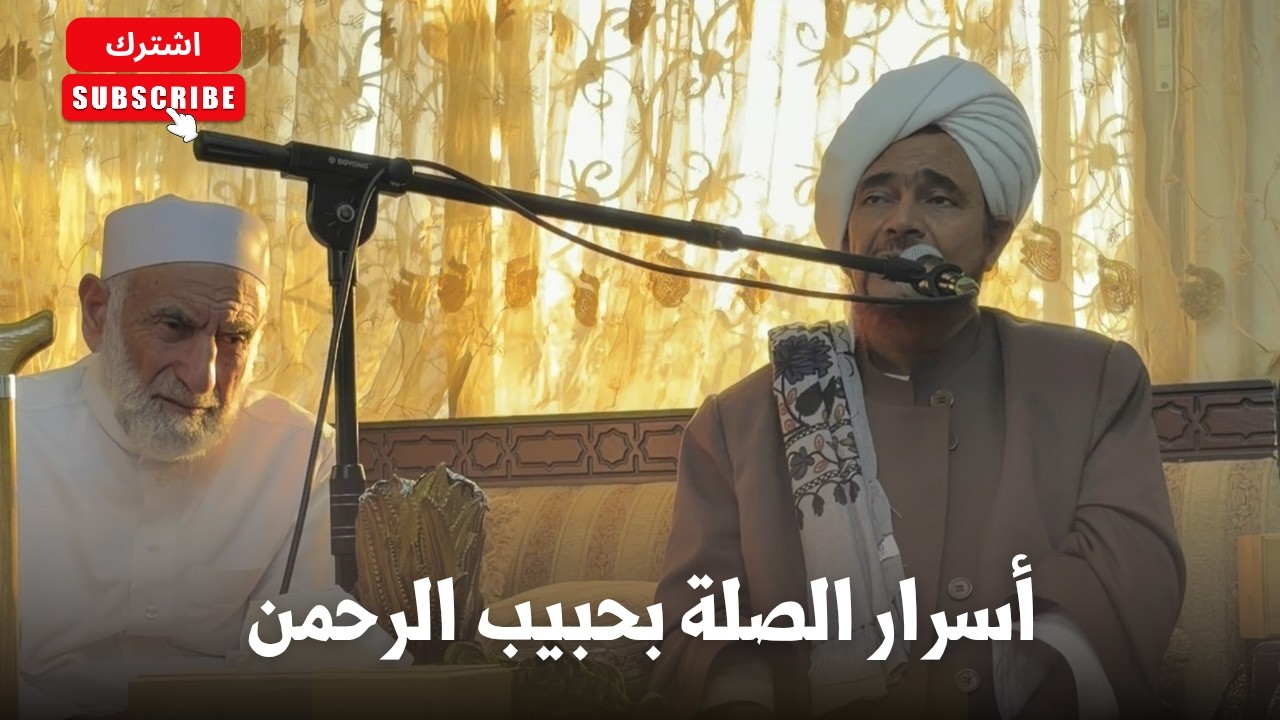 الحبيب عمر بن حفيظ: أسرار الصلة بحبيب الرحمن