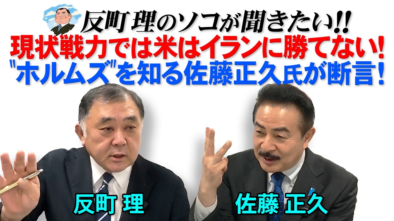 現状戦力では米はイランに勝てない！  “ホルムズ”を知る佐藤正久氏が断言！