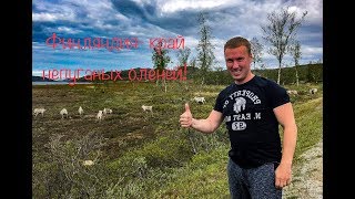 Рыбалка аборигенов на севере финляндии