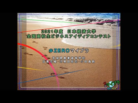 【高校生ビジネスアイデアコンテスト 2021】⑦宮城県農業高等学校