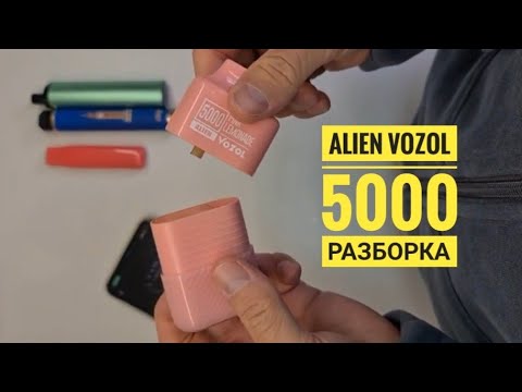 Alien Vozol 5000 разбор, одноразка Alien vozol 5000 как разобрать, disassembly alien vozol