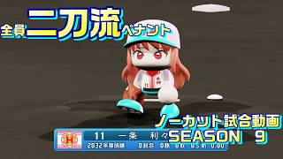 【ホロライブ】全員二刀流 VS レジェンドチーム【パワプロ2024 ペナント】ノーカット試合動画 シーズン9 part005