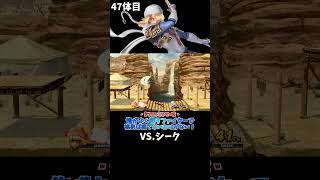 スマブラshort動画 俺がよく使うファイターで挑めば勝てないわけがない！47  #スマブラ以外の動画もあります