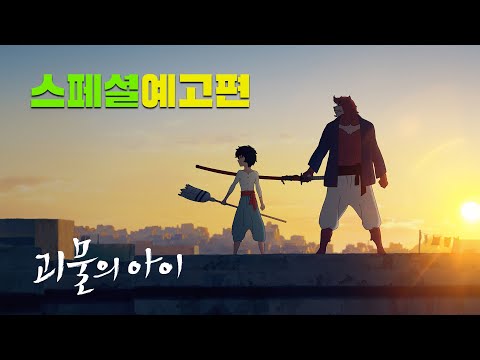[괴물의 아이] 9월 10일, 4K 리마스터링 개봉! 스페셜 예고