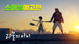 [괴물의 아이] 9월 10일, 4K 리마스터링 개봉! 스페셜 예고