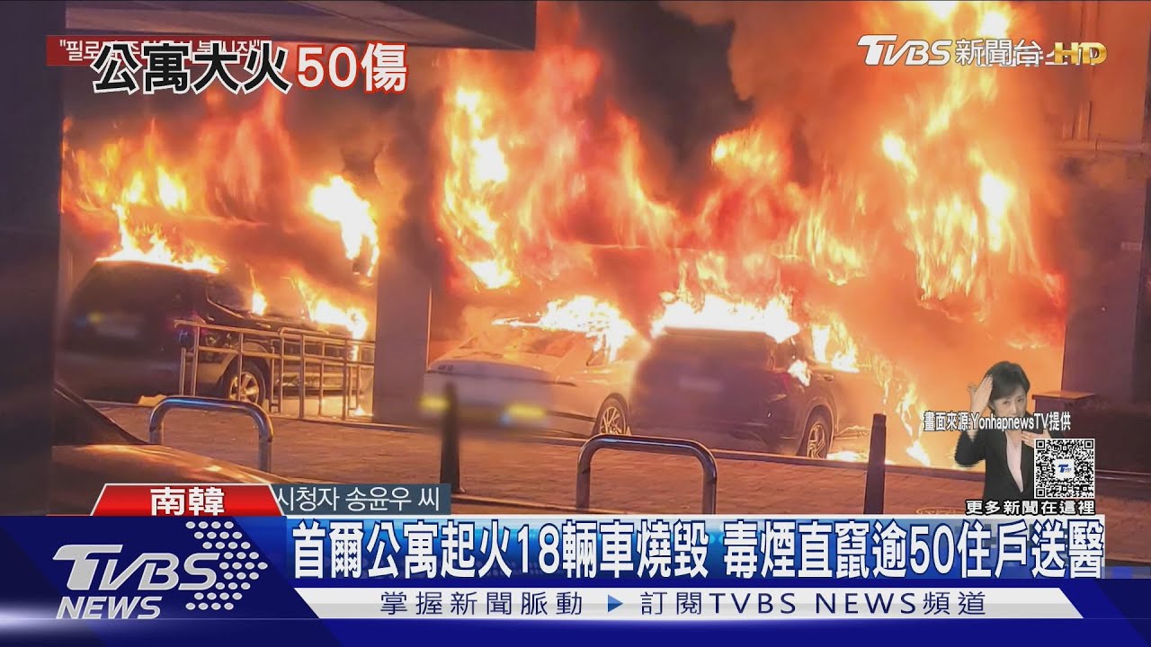 首爾公寓起火18輛車燒毀 毒煙直竄逾50住戶送醫