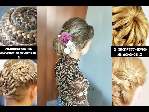 👧 Экспресс-пучок из локонов 👧