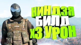 Fallout 76: НИНДЗЯ С УРОНОМ х3, БИЛД ДЛЯ НОВИЧКА, СТЕЛС ОПТИЧЕСКИЙ СЕТ, ГАЙД, СОВЕТЫ (NINJA build)