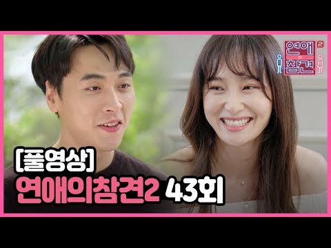 [FULL영상] 연애의 참견2 다시보기 | EP.43