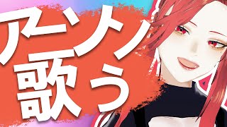 【🔴SINGING/歌配信】アニソン歌いまくる【ファム・ファタル/Vtuber】