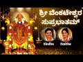 Sri Venkateshwara Suprabhatam | Kousalya Supraja Rama | Sindhu Smitha | Venkateshwara Stothra |