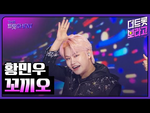 황민우, 꼬끼오 | 더 트롯쇼 251110