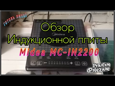Индукционная плита Midea MC-IN2200. Обзор