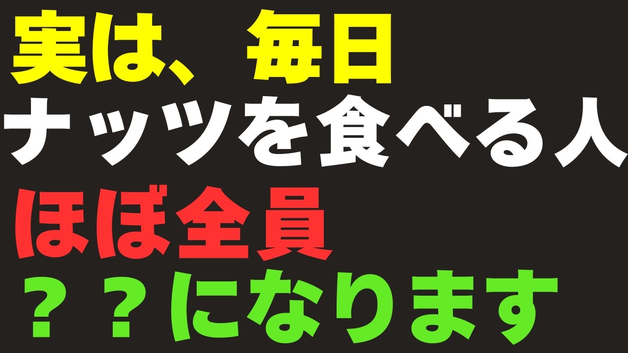 実は、毎日ナッツを食べる人、ほぼ全員〇〇になります。〜60代が陥る“健康習慣”の恐ろしい罠〜