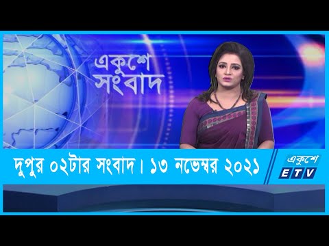 02 PM News || দুপুর ০২টার সংবাদ || 13 November 2021 || ETV News