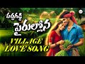 Pachagaddi Pairullona Village Love Song Heart Touching Telugu Folk Song