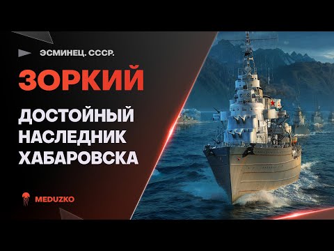 МОЩНЫЙ ПРЕЕМНИК ХАБАРОВСКА🔥ЗОРКИЙ - World of Warships