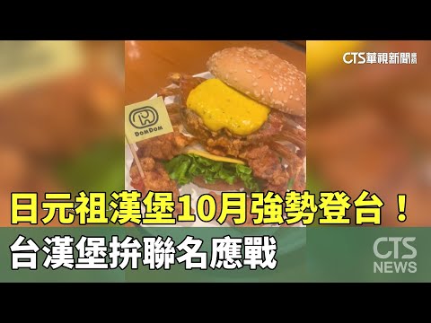 日元祖漢堡10月強勢登台！　台漢堡拚聯名應戰