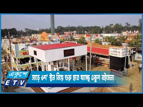 সাড়ে ৯শ’ স্টল নিয়ে শুরু হতে যাচ্ছে এবারের অমর একুশ বইমেলা | ETV News