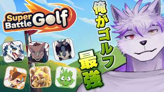 【Super Battle Golf 】全員まとめて池ポチャさせます【ヱックス/VTuber】