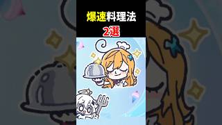 【時短】エスコフィエ爆速自動料理法「2選」　原神 ver7.1