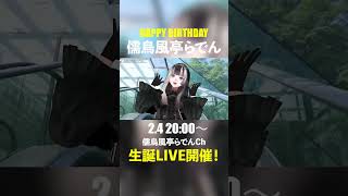 - 【2/4】HAPPY BIRTHDAY!儒烏風亭らでん #ReGLOSS #shorts #Vtuber