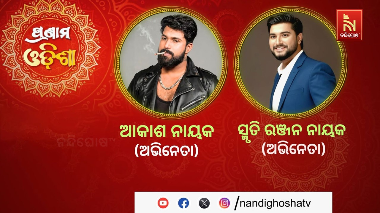🔴 Live | Pranam Odisha with Actor Akash Nayak and Smriti Ranjan Nayak | Nandighosha TV