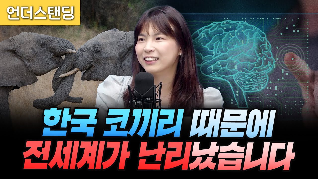 한국 코끼리 때문에 전세계가 난리 났습니다 (중동고등학교 안주현 과학교사)