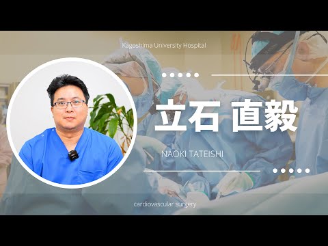 医学科 立石 直毅：患者さんへのメッセージ